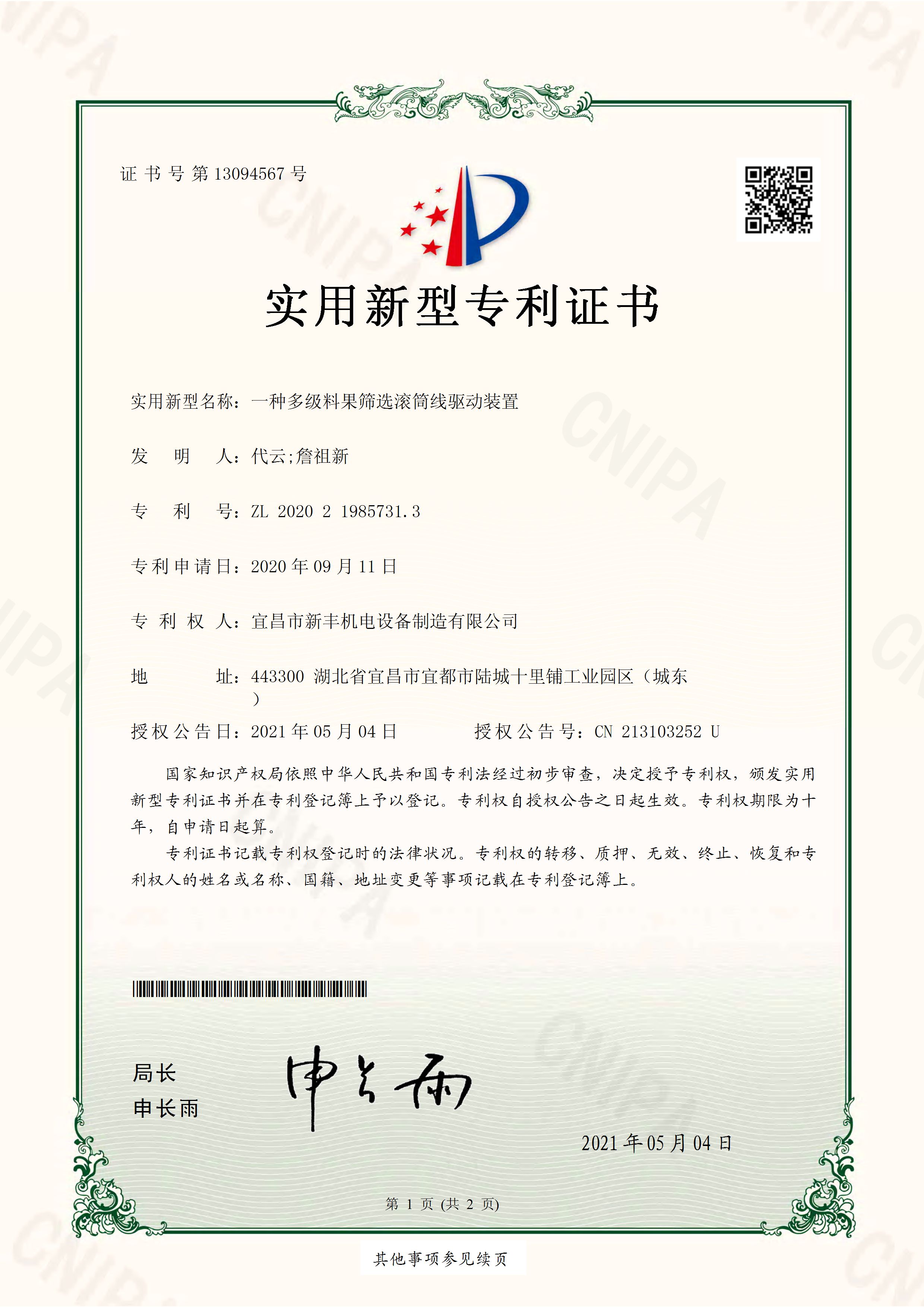 實(shí)用新型專利證書《一種多級料果篩選滾筒線驅(qū)動(dòng)裝置》.jpg