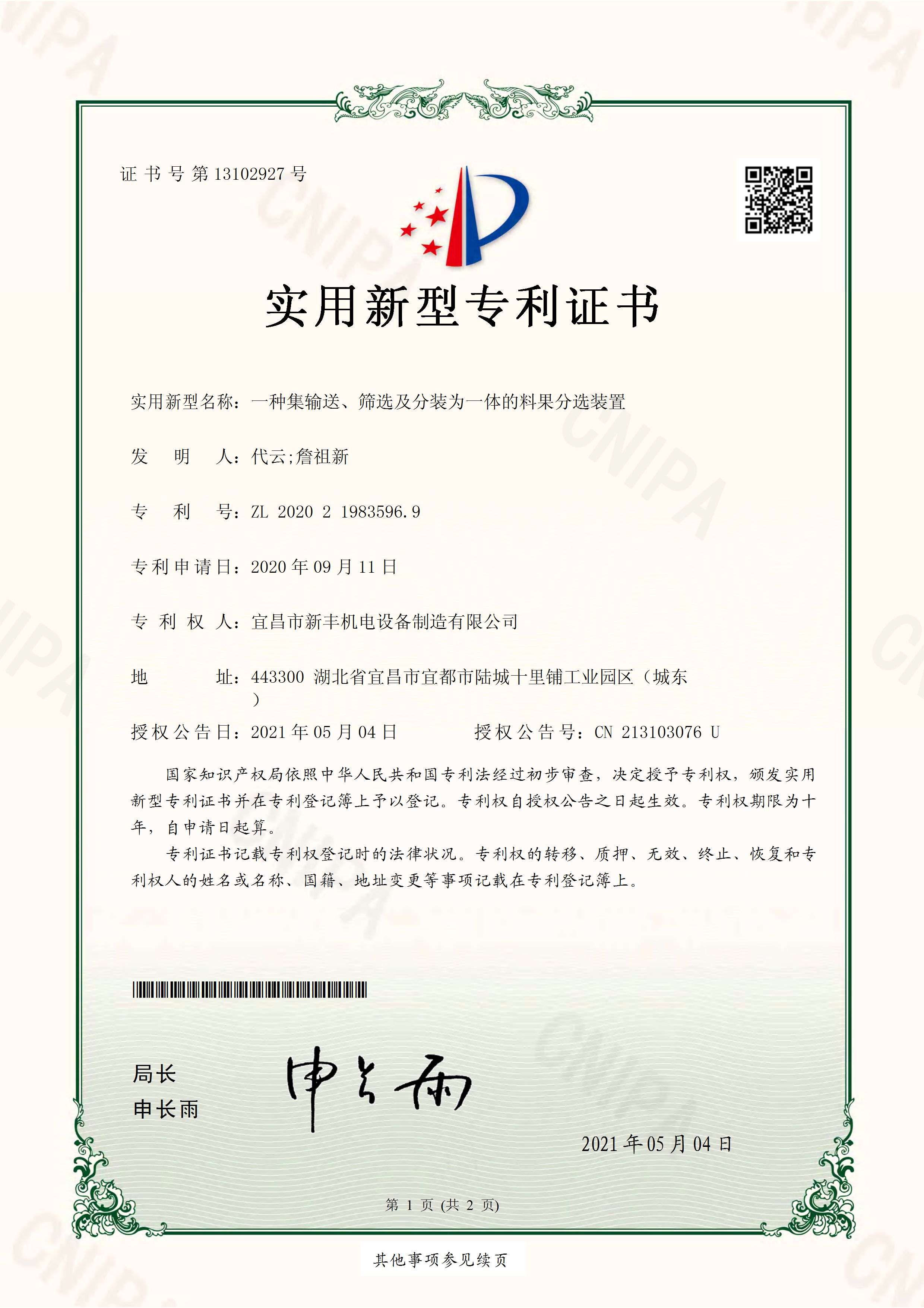 實(shí)用新型專利證書《一種集輸送、篩選及分裝為一體的料果分選裝置》.jpg