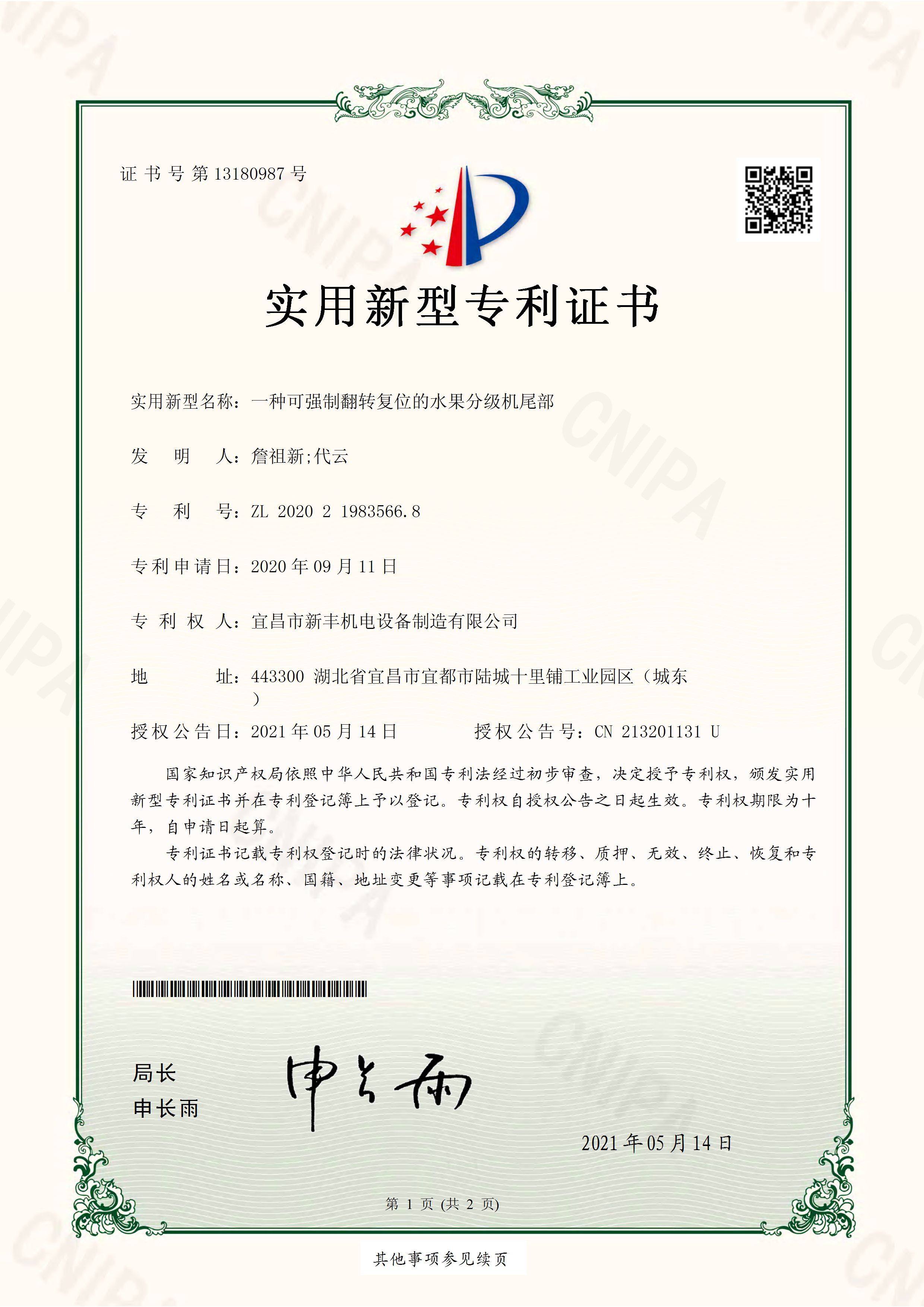 實(shí)用新型專利證書《一種可強(qiáng)制翻轉(zhuǎn)復(fù)位的水果分級機(jī)尾部》.jpg