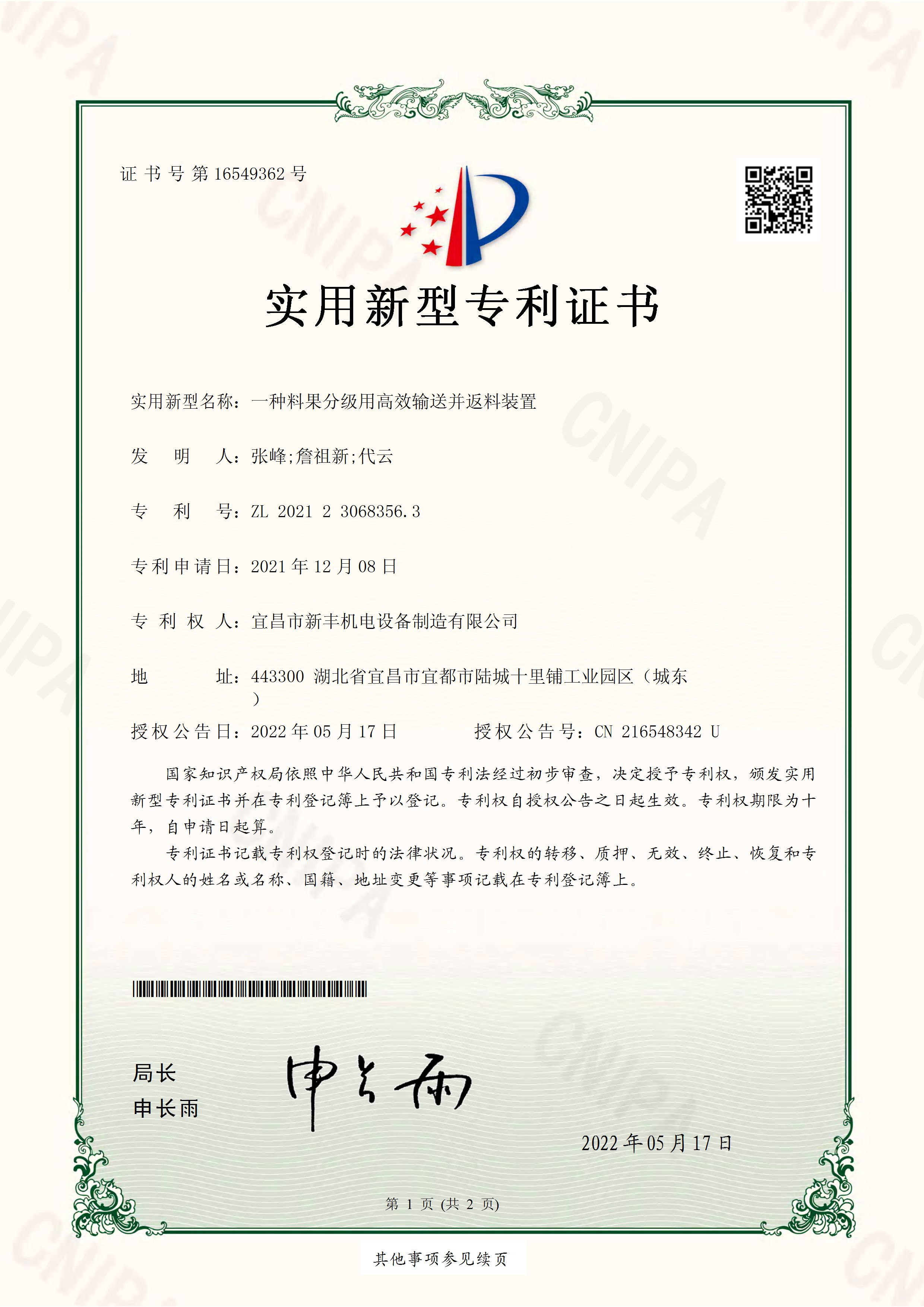 實(shí)用新型專利證書《一種料果分級(jí)用高效輸送并返料裝置》.jpg